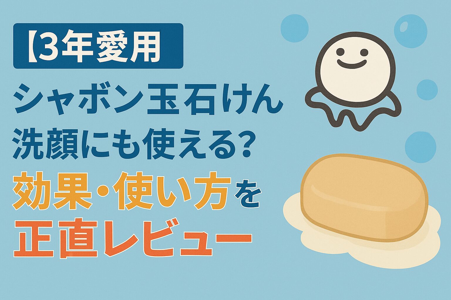 しゃぼん玉石鹸　洗顔　効果　アイキャッチ